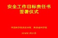 分省院系统签订安全工作目标责任书