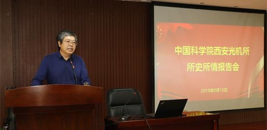 西安光机所举办所史所情报告会