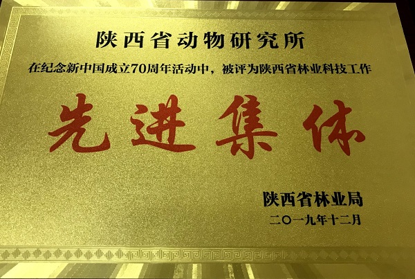 陕西省动物研究所荣获“全省林业科技工作先进集体”荣誉称号