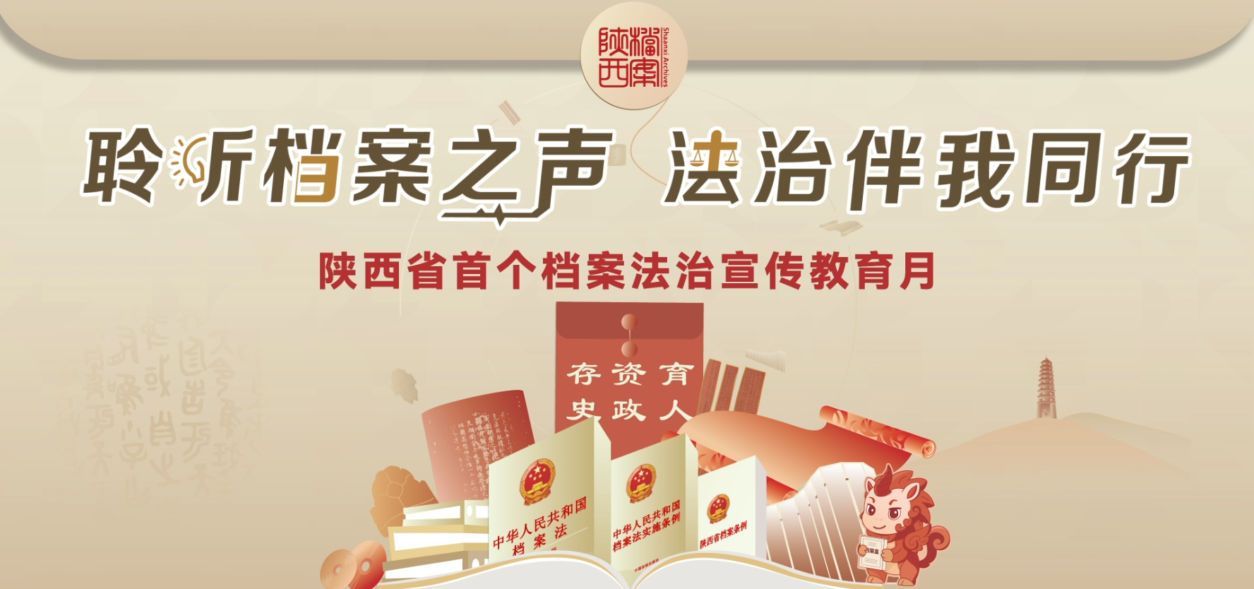 “聆听档案之声，法治伴我同行”——陕西省开展首个档案法治宣传教育月活动
