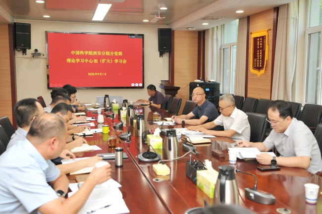 西安分院传达学习中国科学院党组2025年夏季扩大会议精神