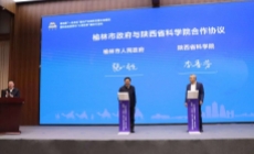 省科学院与榆林市签署战略合作协议