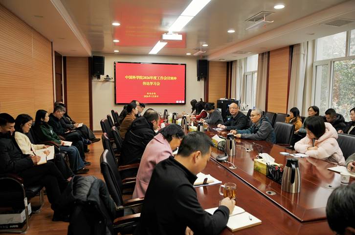 西安分院传达学习中国科学院2026年度工作会议精神