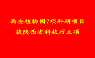 西安植物园7项科研项目获陕西省科技厅立项