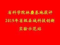 省科学院林麝基地获评2019年省级县域科技创新实验示范站