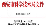 陕西省西安植物园成功申报西安市生态监测与修复工程技术研究中心