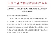 山西煤化所主持制定的一项团体标准《二氧化碳矿化养护制备高值建材关键设备》正式发布实施