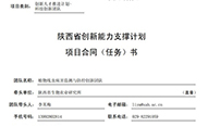 陕西省生物农业所一创新团队入选2024年度陕西省科技创新团队