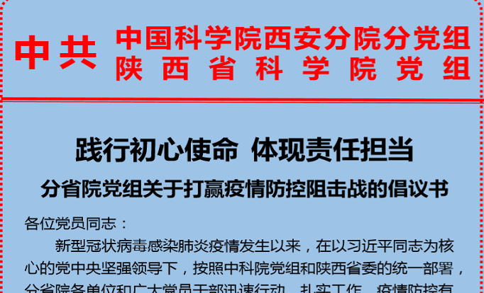 分省院党组关于打赢疫情防控阻击战的倡议书