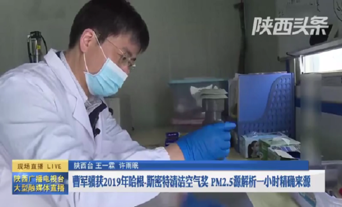 【陕西头条】曹军骥获2019年哈根-斯密特清洁空气奖 PM2.5源解析一小时精确来源