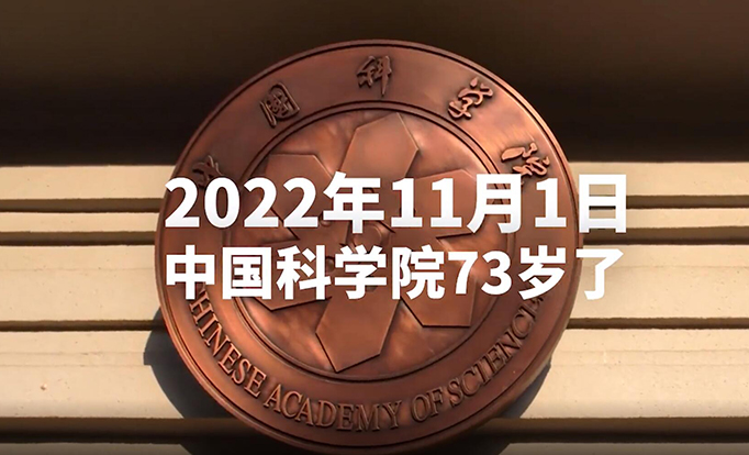 中国科学院73周年院庆