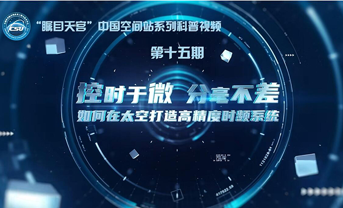 《我们的空间站》“瞩目天宫”第15期——控时于微 分毫不差