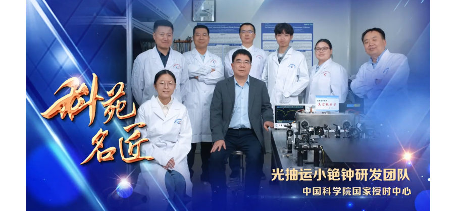 ​国家授时中心光抽运小铯钟研发团队当选中国科学院第七届“科苑名匠”