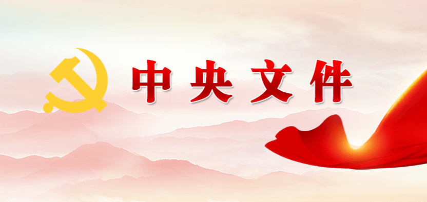 中共中央办公厅 国务院办公厅关于推进绿色低碳转型加强全国碳市场建设的意见