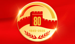 纪念中国人民抗日战争暨世界反法西斯战争胜利80周年大会在京隆重举行 习近平发表重要讲话并检阅受阅部队