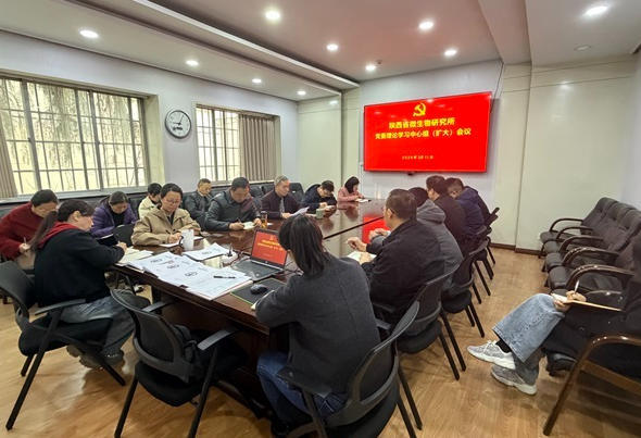 陕西省微生物研究所召开党委理论学习中心组（扩大）会议暨开展树立和践行正确政绩观学习教育动员部署会