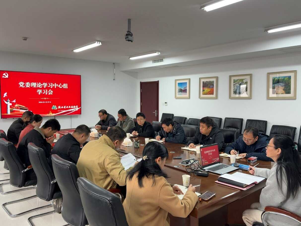 西安植物园召开党委理论学习中心组（扩大）学习会暨树立和践行正确政绩观学习教育推进会