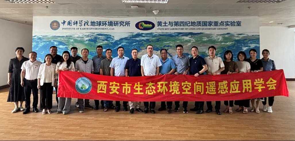地球环境所与西安市生态环境空间遥感应用学会开展“学精神 强作风 促攻坚 庆七一”联学共建活动