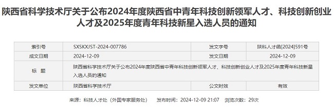 陕西省西安植物园张笑博士入选2025年度陕西省青年科技新星