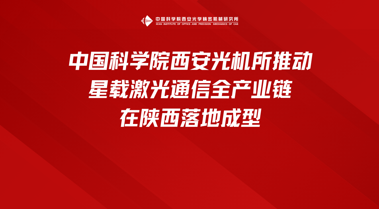 西安光机所推动星载激光通信全产业链在陕西落地成型