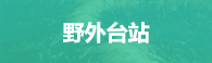 野外台站基地