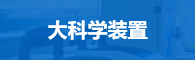 大科学装置