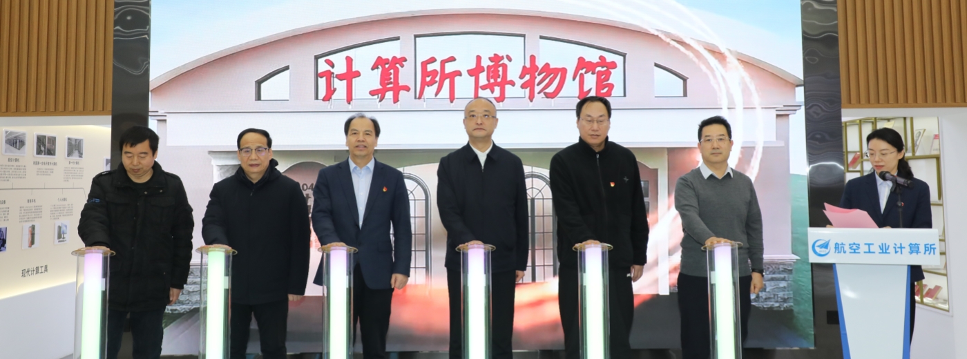 ​弘扬科学精神 矢志报国强国 分省院受邀参加航空工业计算所爱国主义教育基地开馆活动