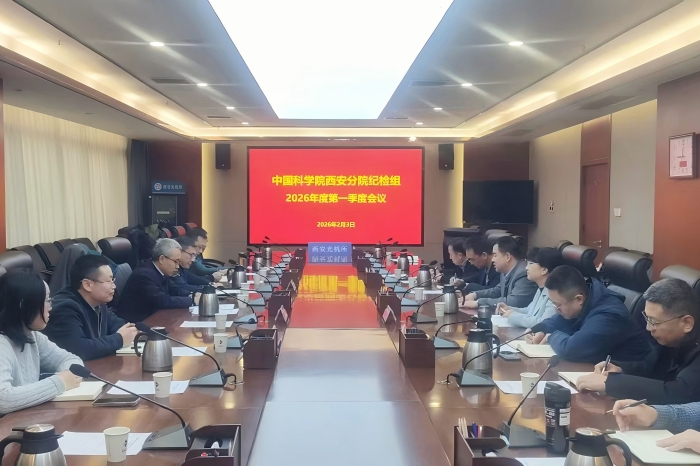 西安分院纪检组贯彻落实中国科学院2026年度工作会议精神