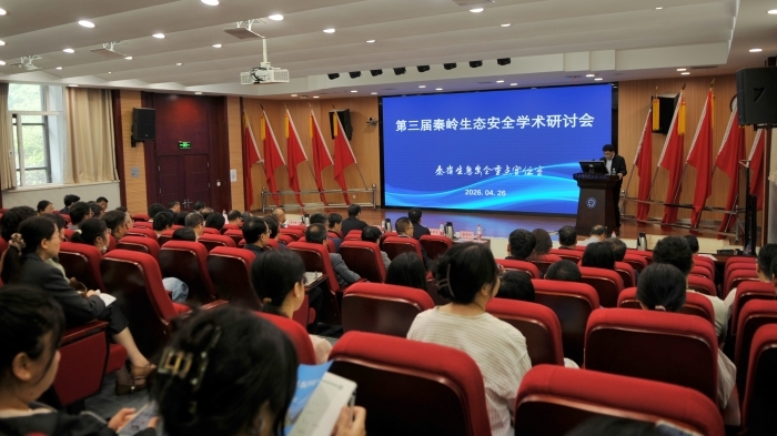 第三届秦岭生态安全学术研讨会召开