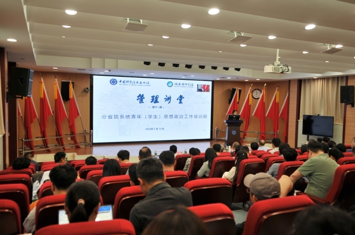 分省院举办第十一期“管理讲堂”暨青年（学生）思想政治工作培训班