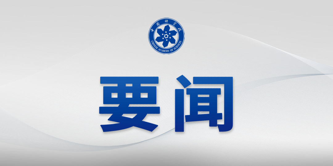 中国科学院党组传达学习习近平总书记重要讲话精神