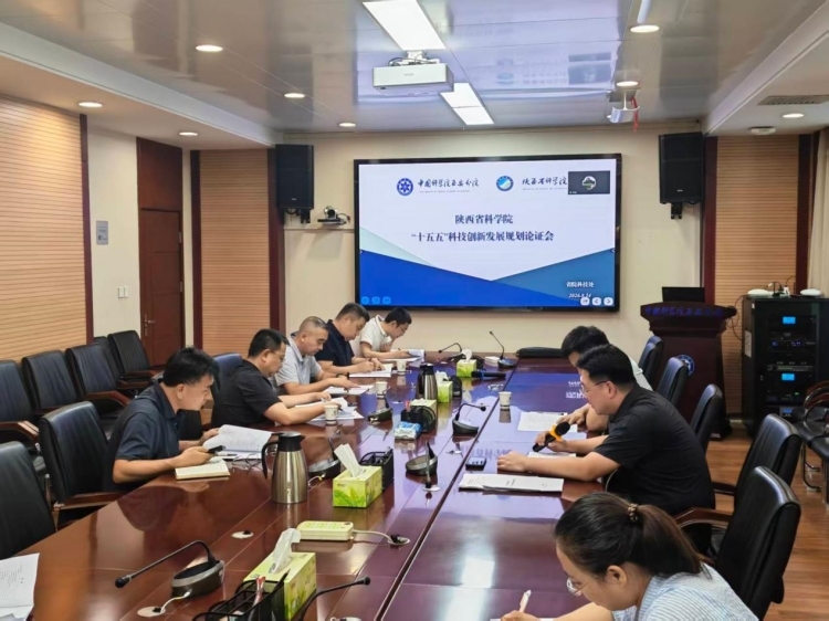 陕西省科学院召开“十五五”科技发展规划论证会
