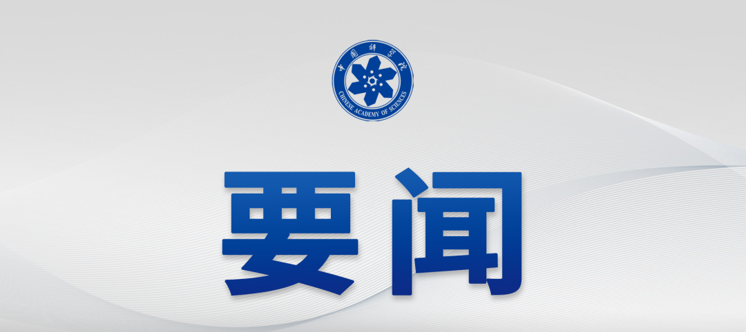 中国科学院召开国科大教育科技人才一体发展工作推进会