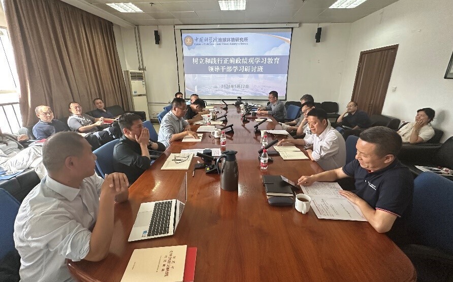 地球环境所举办树立和践行正确政绩观学习教育领导干部学习研讨班