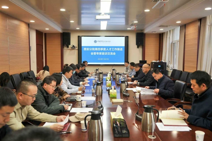 西安分院召开第四季度人才工作推进会暨专家座谈交流会